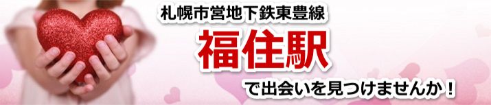 福住駅
