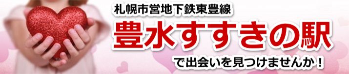 豊水すすきの駅