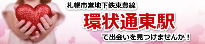 環状通東駅
