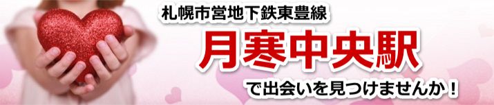 月寒中央駅