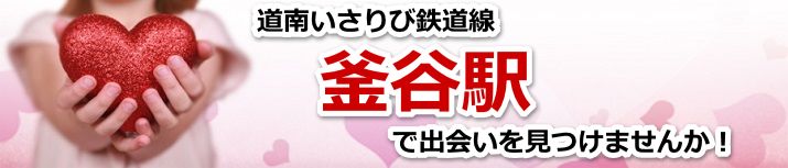 釜谷駅