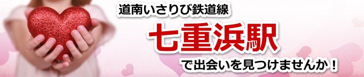 七重浜駅