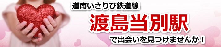渡島当別駅