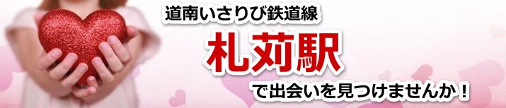 札苅駅