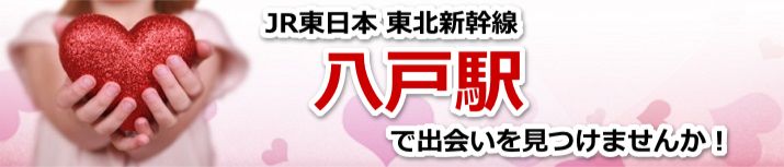 八戸駅