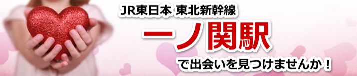 一ノ関駅