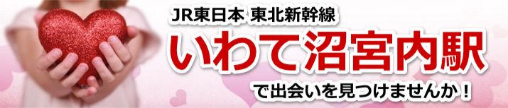 いわて沼宮内駅