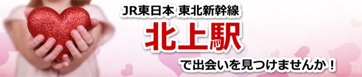 北上駅