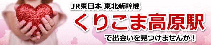 くりこま高原駅