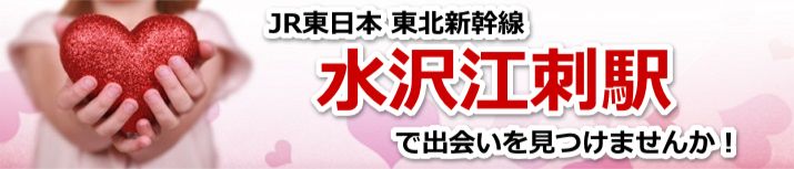 水沢江刺駅