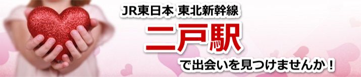 二戸駅