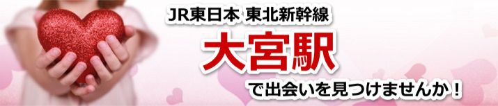 大宮駅