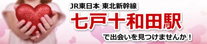 七戸十和田駅