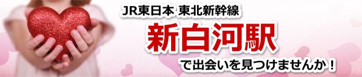 新白河駅