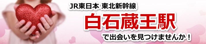 白石蔵王駅