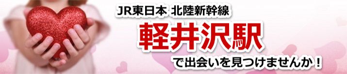 軽井沢駅