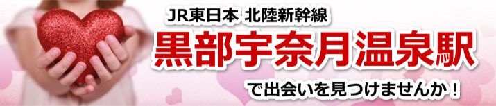 黒部宇奈月温泉駅