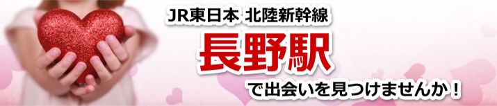長野駅