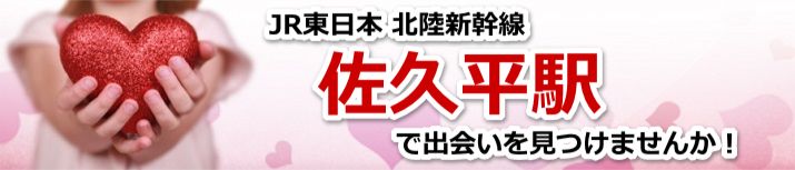 佐久平駅