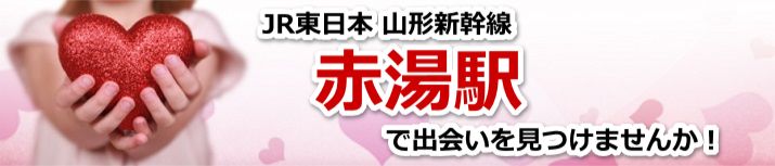 赤湯駅