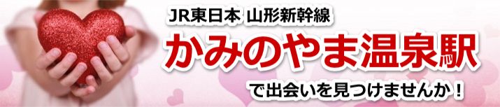 かみのやま温泉駅