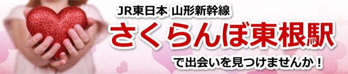 さくらんぼ東根駅