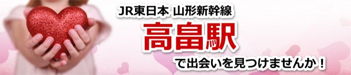高畠駅