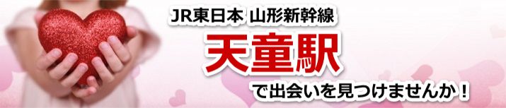 天童駅