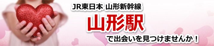 山形駅
