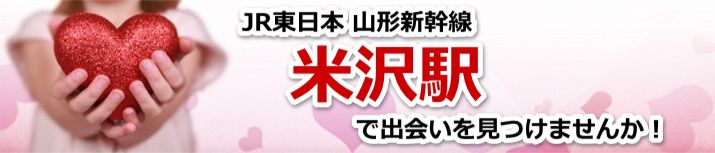 米沢駅