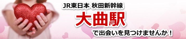 大曲駅