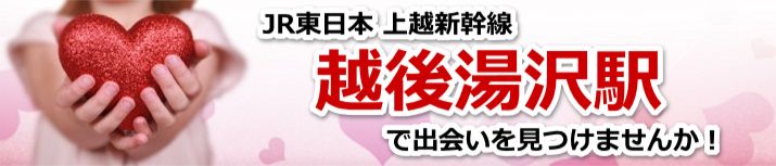 越後湯沢駅