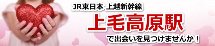 上毛高原駅