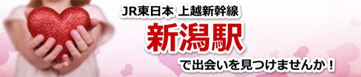 新潟駅