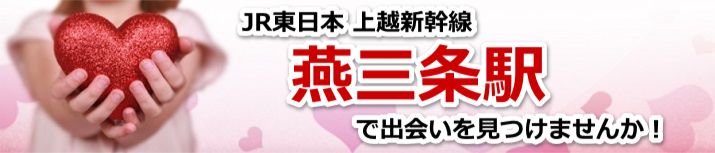 燕三条駅