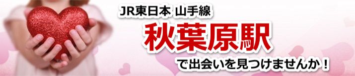 秋葉原駅