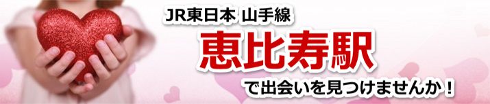 恵比寿駅