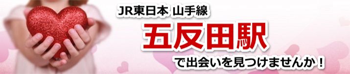 五反田駅