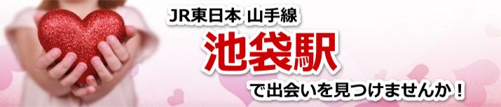 池袋駅