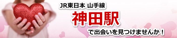 神田駅