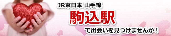 駒込駅