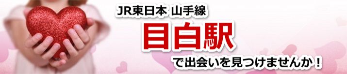 目白駅