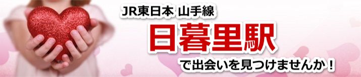 日暮里駅