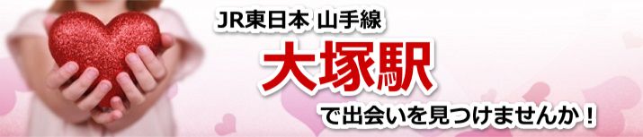 大塚駅