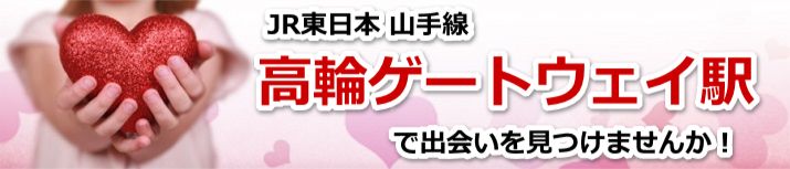 高輪ゲートウェイ駅