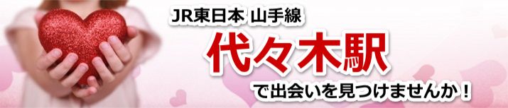 代々木駅