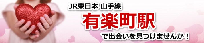 有楽町駅