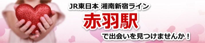 赤羽駅