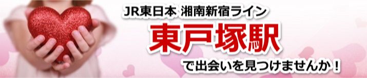 東戸塚駅