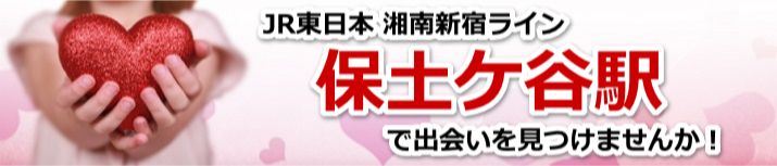 保土ケ谷駅
